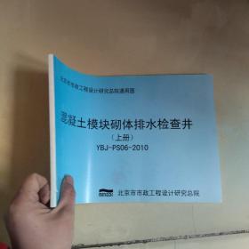 混凝土模块砌体排水检查井 上册