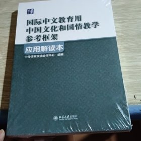《国际中文教育用中国文化和国情教学参考框架》应用解读本