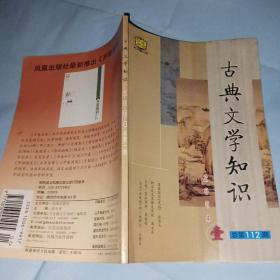 古典文学知识：2004年第1期