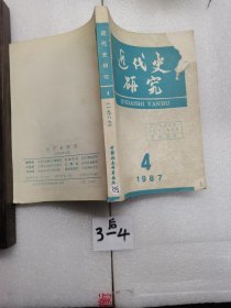 近代史研究4