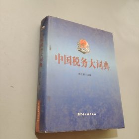 中國(guó)稅務(wù)大詞典