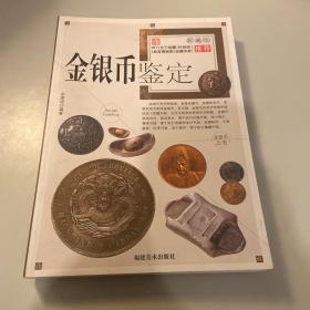 金银币鉴定