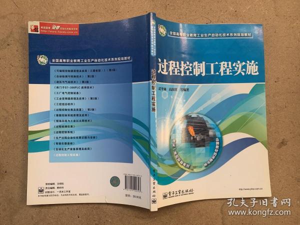 全国高等职业教育工业生产自动化技术系列规划教材：过程控制工程实施