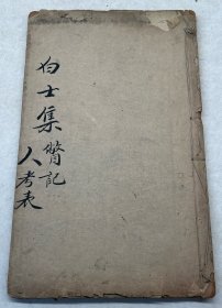 希见书 清白士集 存一册（卷十八十九 瞥记一二）清代学霸梁玉绳著 不知为何 此书很少见！