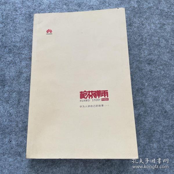 《枪林弹雨中成长——华为人讲自己的故事》（一）