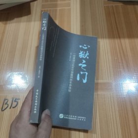 心狱之门