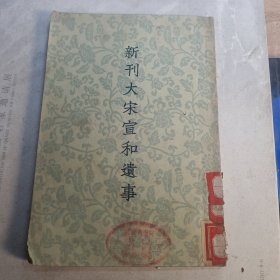 新刊大宋宣和遗事