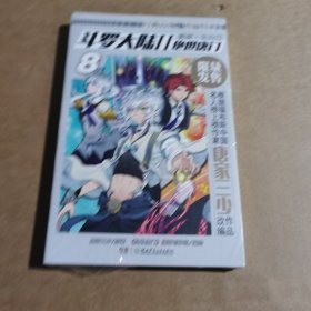 斗罗大陆2绝世唐门漫画白金版8