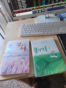 第十八年春（1一2册）（正版\未拆封\实物拍摄）