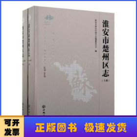 淮安市楚州区志:1978-2008