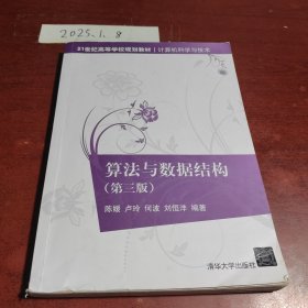 算法与数据结构（第三版）