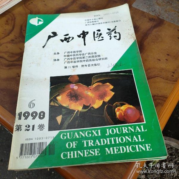 广西中医药1998年1ー6双月刊