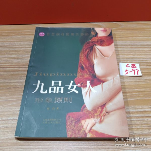 九品女人：形象原则