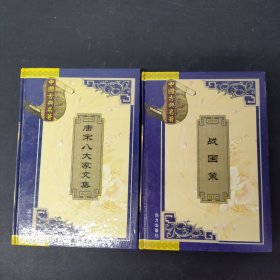 中国古典名著：战国策 唐宋八大家文集（2本合售）