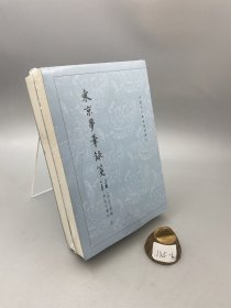 东京梦华录笺注（上下）：中国古代都城资料选刊丛书