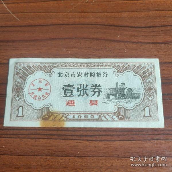 1962年北京市供销合作社农村购货券壹张券1962年通县粮票