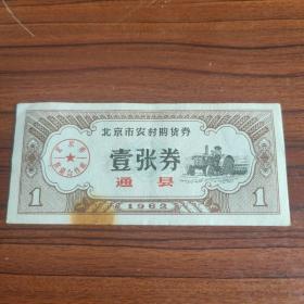 1962年北京市供销合作社农村购货券壹张券1962年通县粮票
