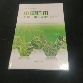 中国稻田杂草识别与防除