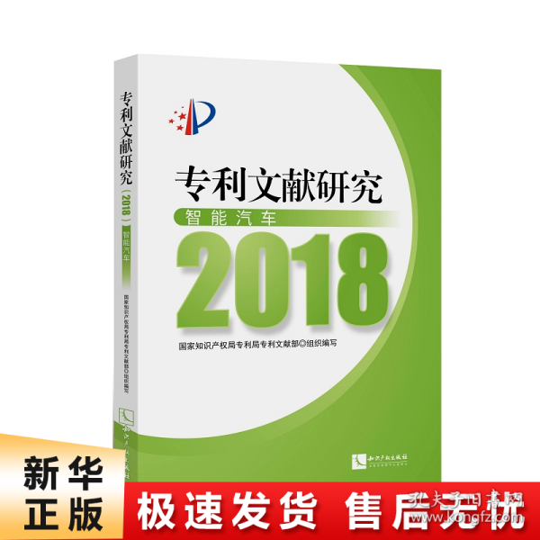 专利文献研究（2018）——智能汽车