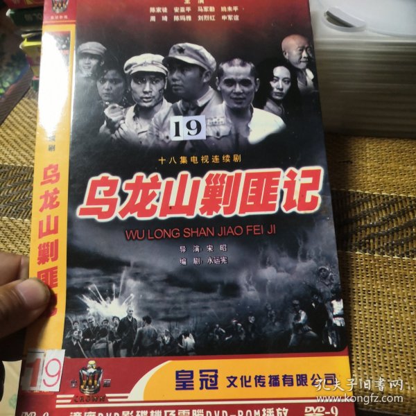 乌龙山剿匪记 DVD 双碟