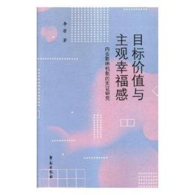 目标价值与主观幸福感：内在影响机制的实证研究