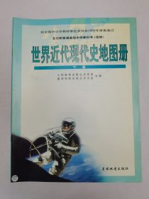 世界近代现代史地图册下册