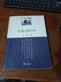 鲁迅诗歌注析