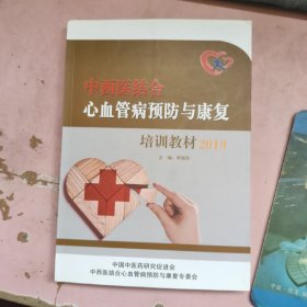 中西醫(yī)結(jié)合 心血管病預(yù)防與康復(fù)培訓(xùn)教材2019