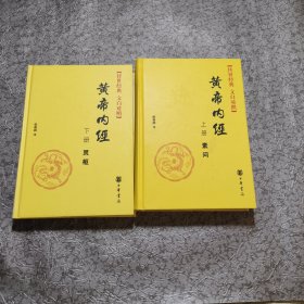 传世经典文白对照系列丛书：黄帝内经（全2册）（精）