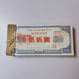 鄂西自治州烟草公司短期融资债券 500元 200张 1991