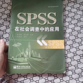 SPSS在社会调查中的应用