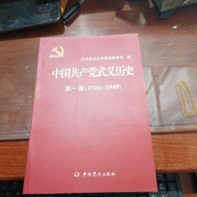 中国共产党浙江武义历史   第一卷（1926-1949）