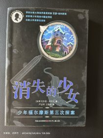 消失的少女：少年福尔摩斯第三次探案