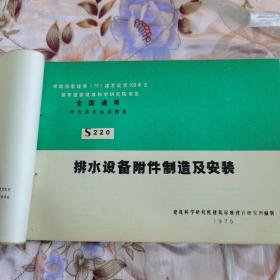 排水设备附件制造及安装 1975 给排水标准图集