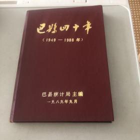 巴县四十年 1949-1988