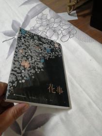 （全新未拆封）花事（科莱特著，黄荭译）