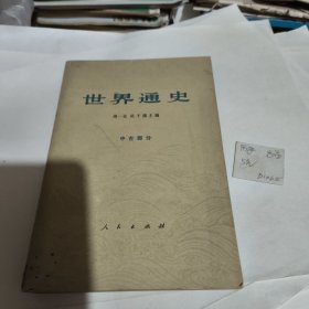 世界通史 中古部分