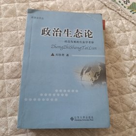 政治生态论一政治发展的生态学考察（地下室）