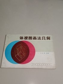 體視圖畫(huà)法幾何 (一版一印)