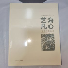 08：艺海凡心 曾凡恕作品集（16开 全新 有塑封 正版 特价）