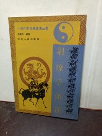 尉缭子译注