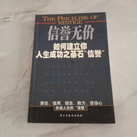 信誉无价:如何建立你人生成功之基石“信誉”