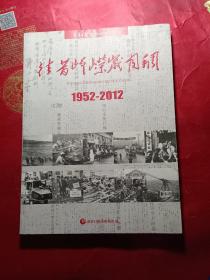 往昔峥嵘岁月稠 —重庆日报创刊60周年纪念