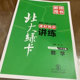 北大绿卡 课时同步北师大版8年级数学（教师用书）