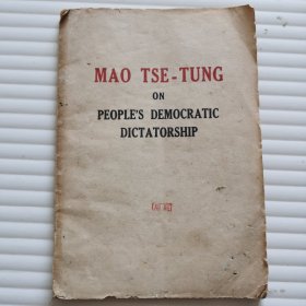论人民民主专政（英文版）