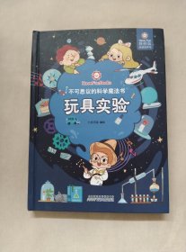 玩具实验(精)/不可思议的科学魔法书