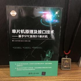 单片机原理及接口技术——基于STC系列51单片机/电子设计与嵌入式开发实践丛书