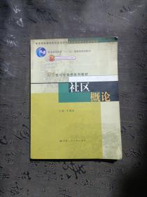 社区概论/普通高等教育“十一五”国家级规划教材·21世纪社会学系列教材