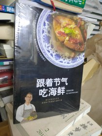 跟着节气吃海鲜（未拆封）