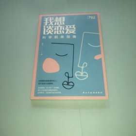 我想谈恋爱：科学脱单指南[知乎出品]